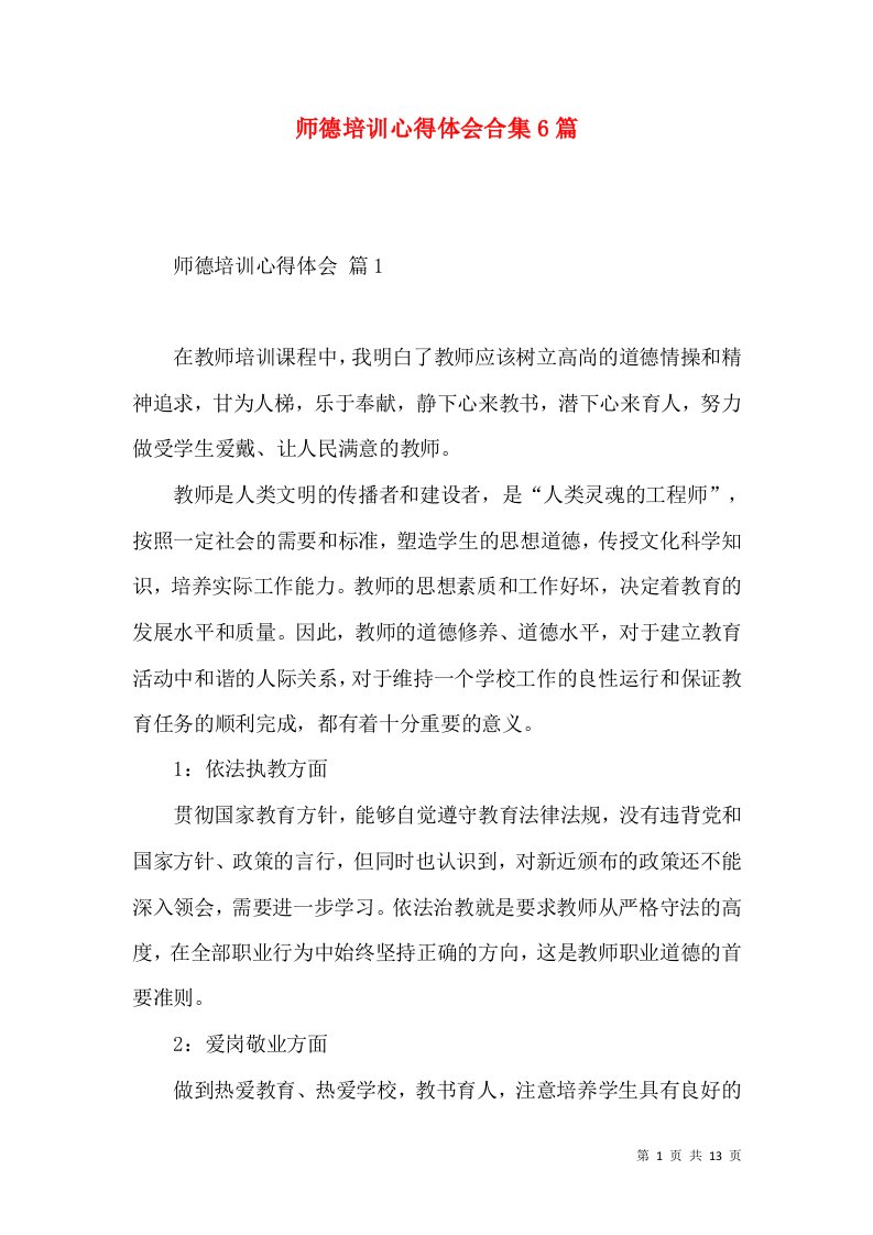 师德培训心得体会合集6篇（一）