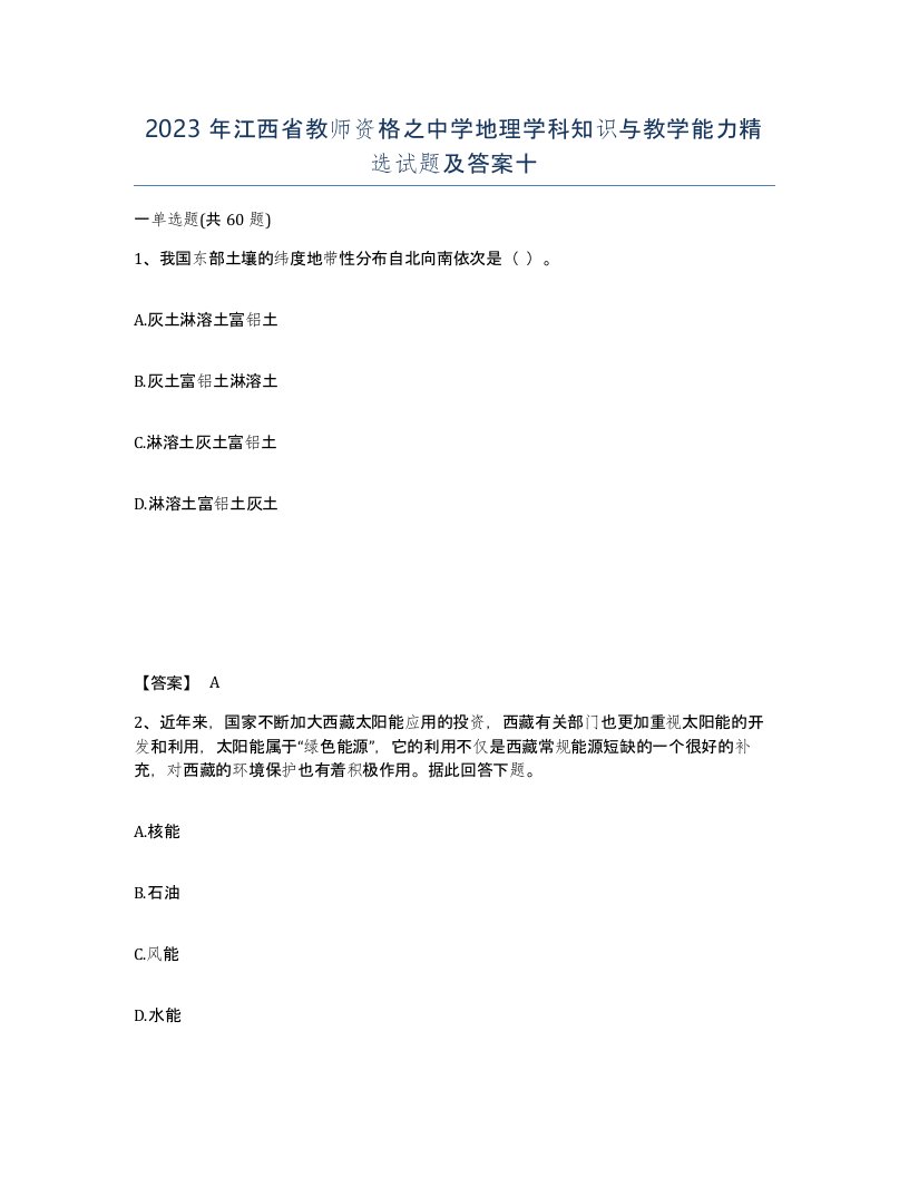 2023年江西省教师资格之中学地理学科知识与教学能力试题及答案十