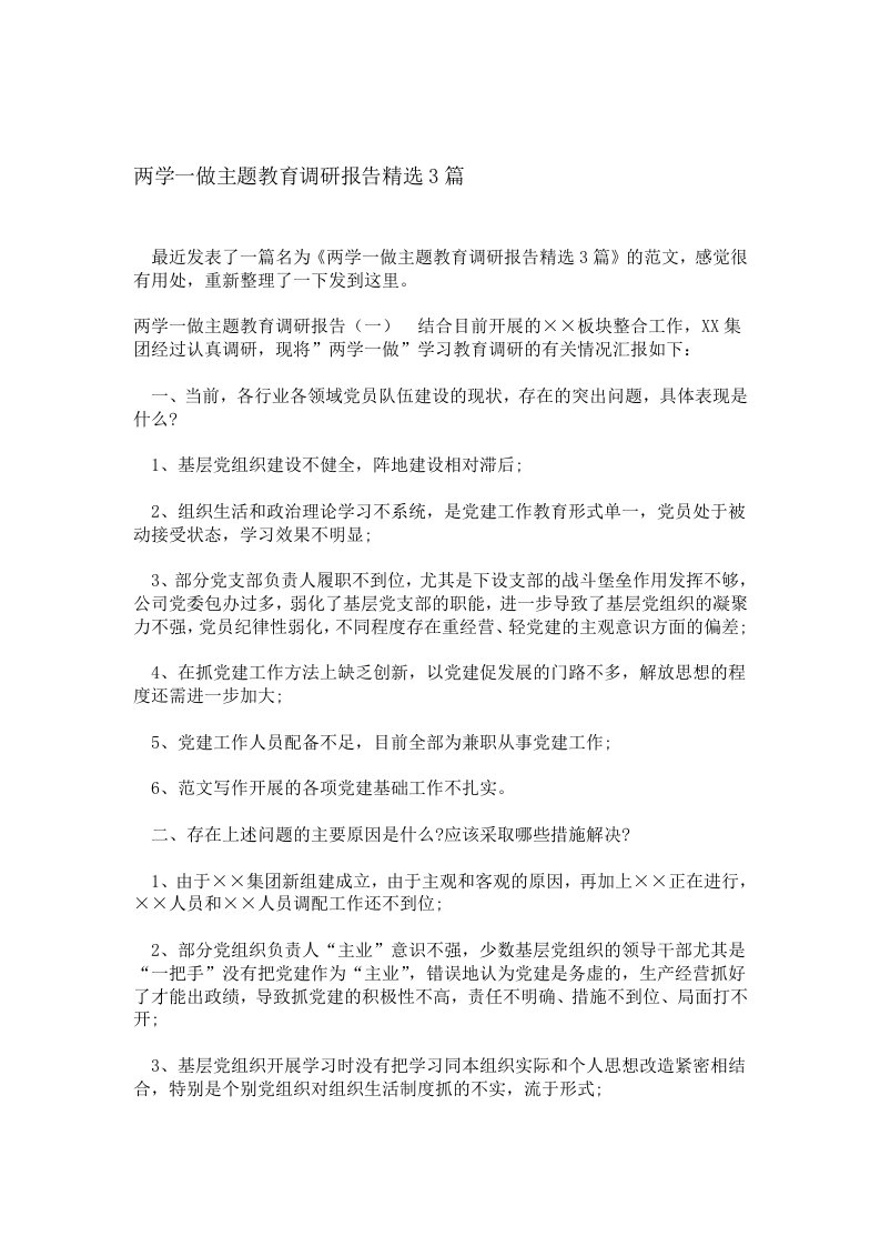 两学一做主题教育调研报告精选3篇