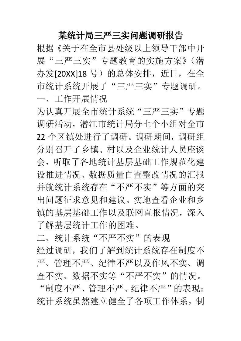 某统计局三严三实问题调研报告