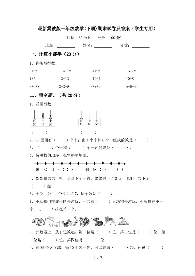 最新冀教版一年级数学下册期末试卷及答案学生专用