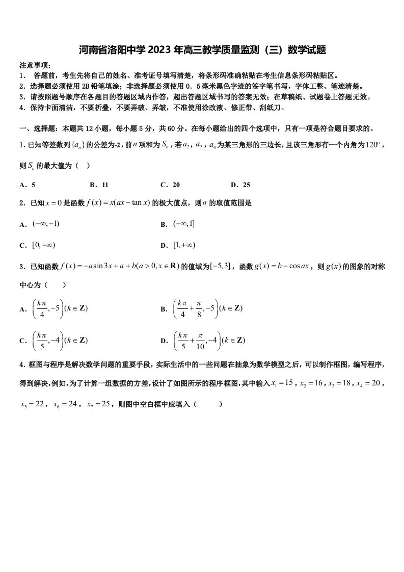 河南省洛阳中学2023年高三教学质量监测（三）数学试题