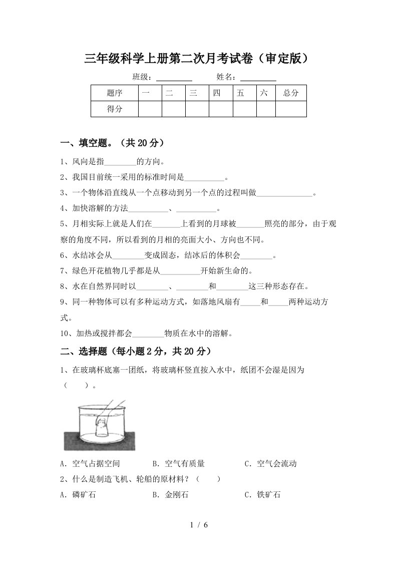 三年级科学上册第二次月考试卷审定版