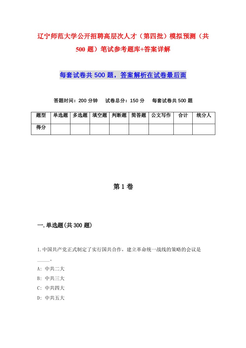 辽宁师范大学公开招聘高层次人才第四批模拟预测共500题笔试参考题库答案详解