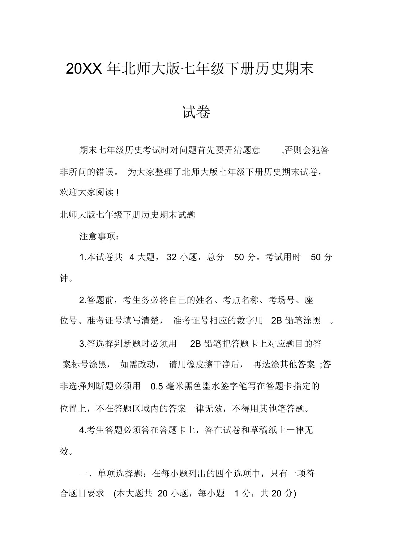 北师大版七年级下册历史期末试卷