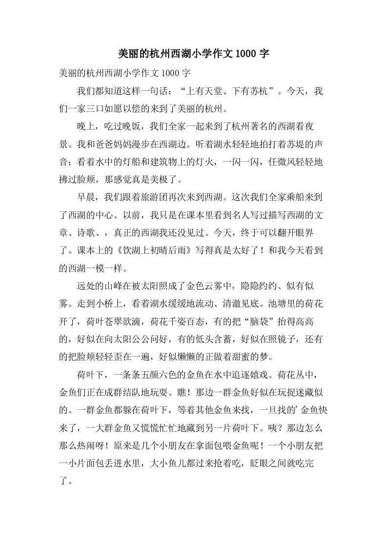 美丽的杭州西湖小学作文1000字