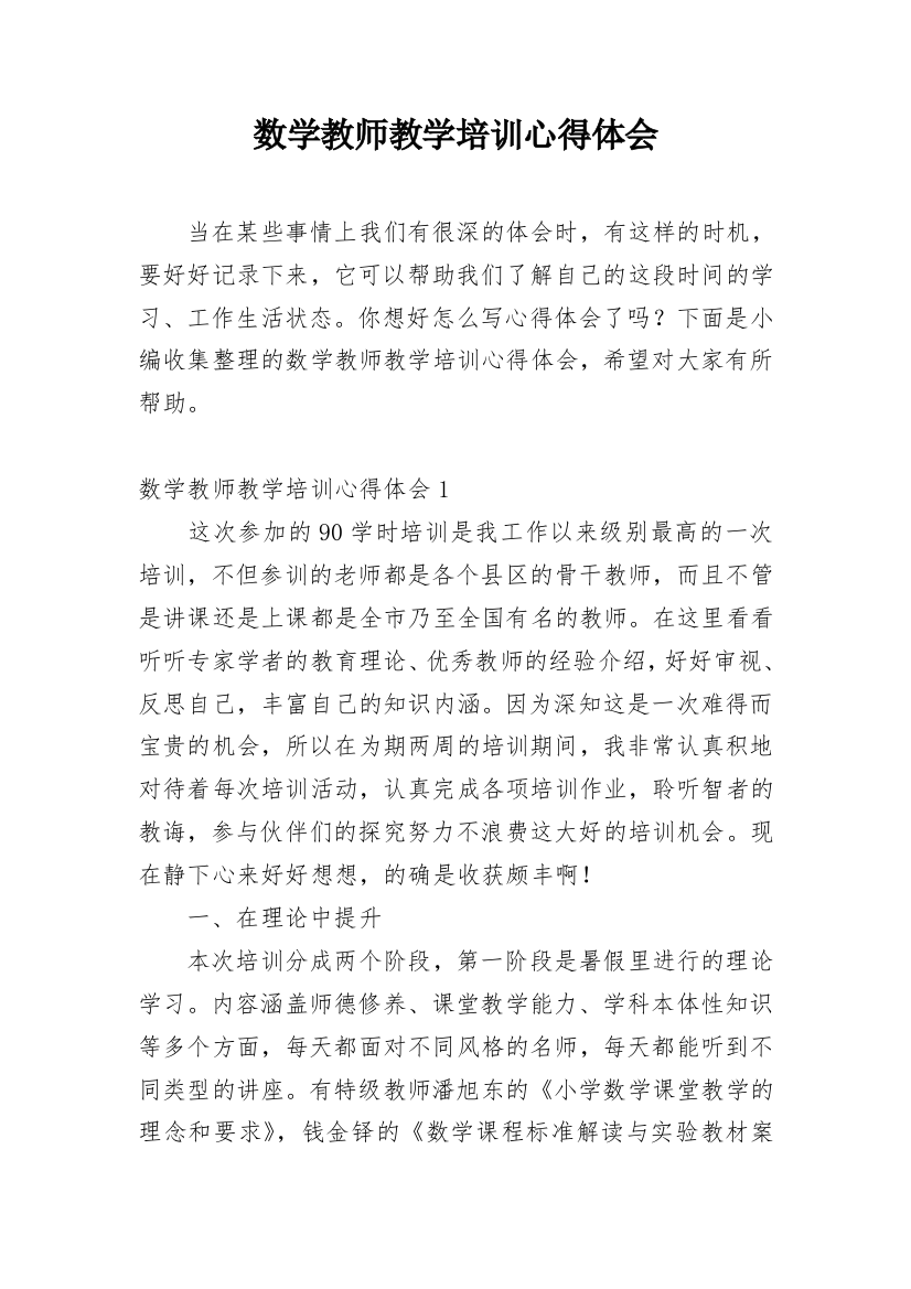 数学教师教学培训心得体会