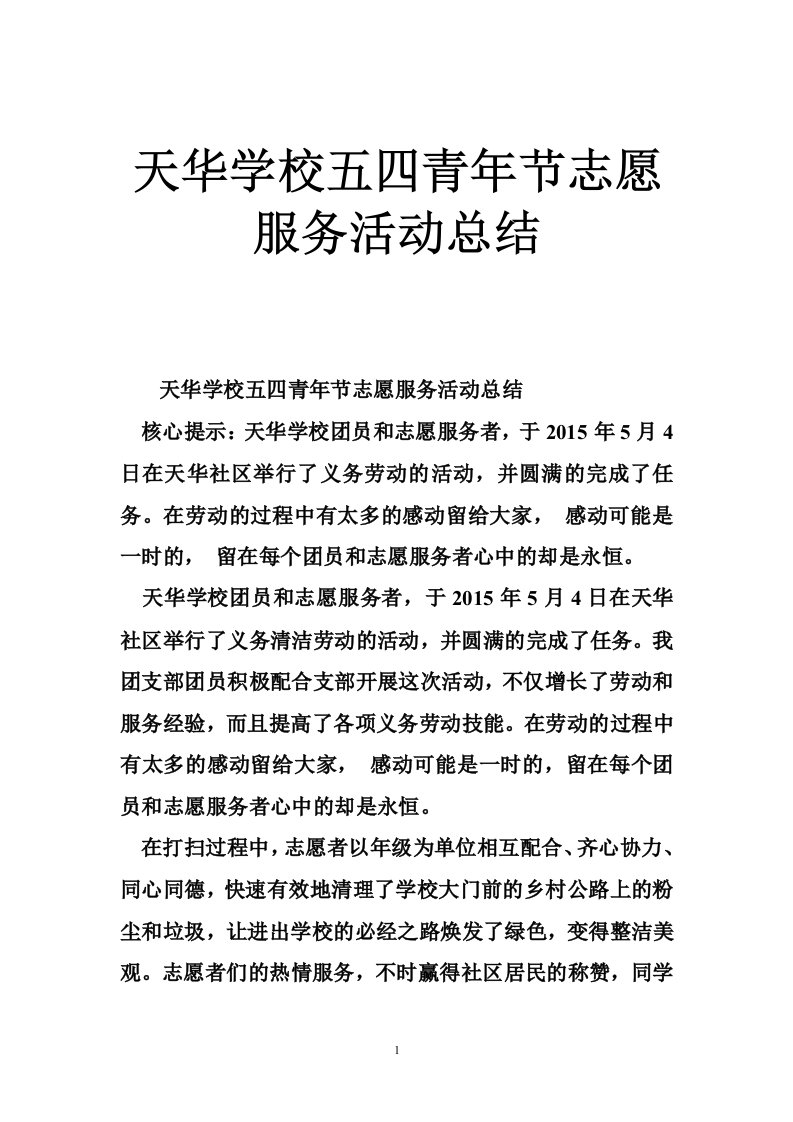 天华学校五四青年节志愿服务活动总结