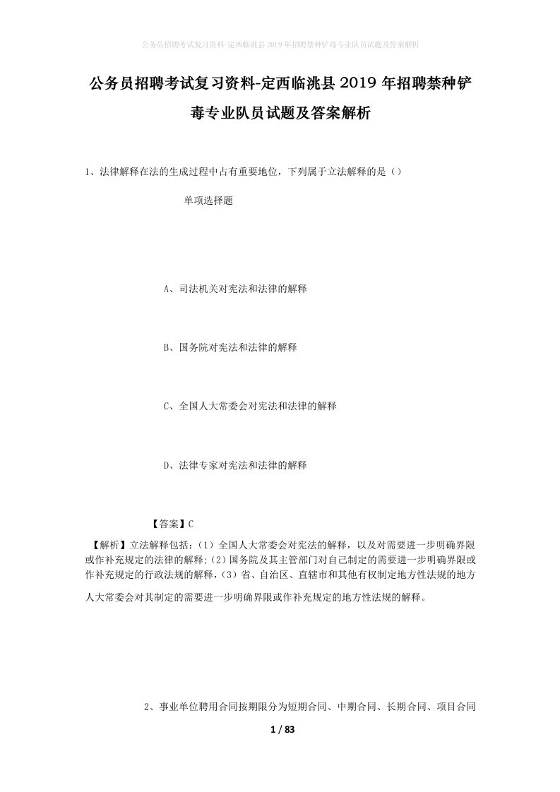 公务员招聘考试复习资料-定西临洮县2019年招聘禁种铲毒专业队员试题及答案解析