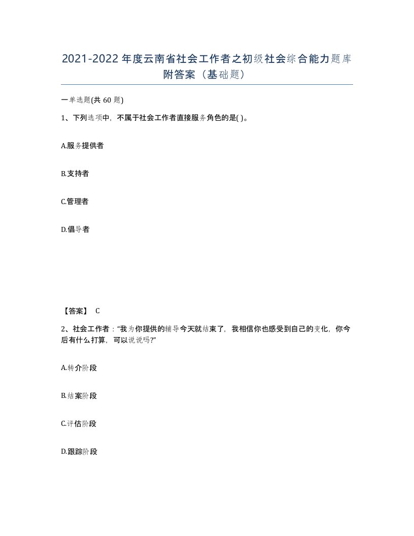 2021-2022年度云南省社会工作者之初级社会综合能力题库附答案基础题