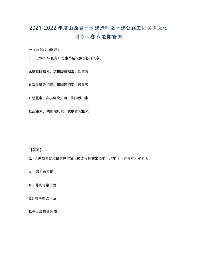 2021-2022年度山西省一级建造师之一建公路工程实务强化训练试卷A卷附答案