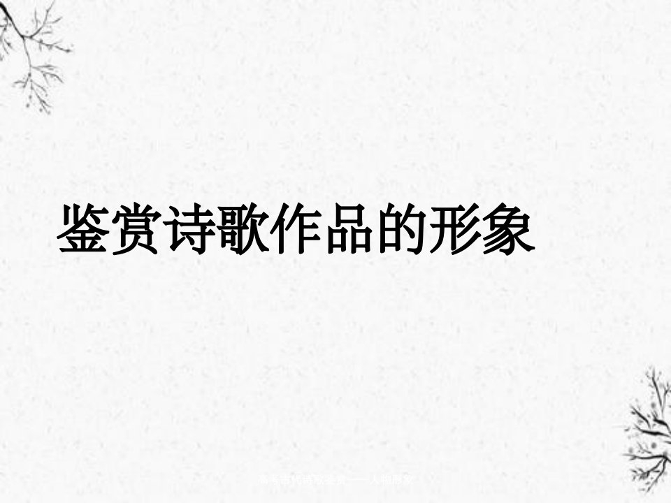 高考古代诗歌鉴赏——人物形象