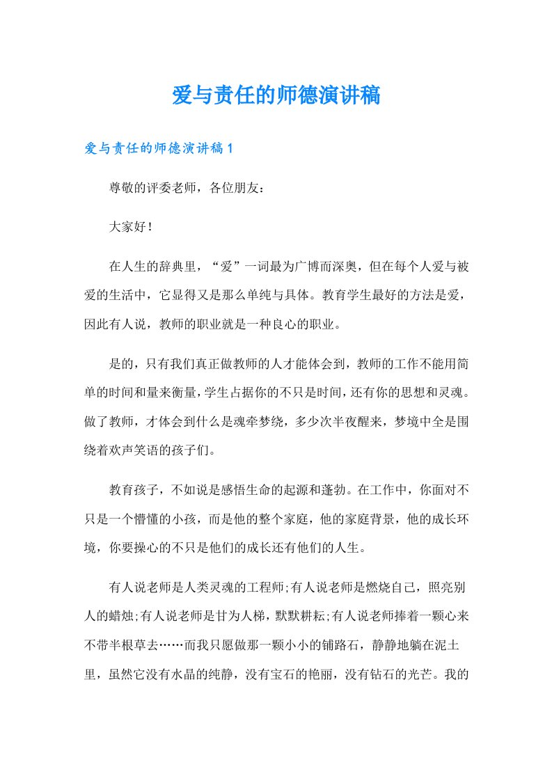 爱与责任的师德演讲稿