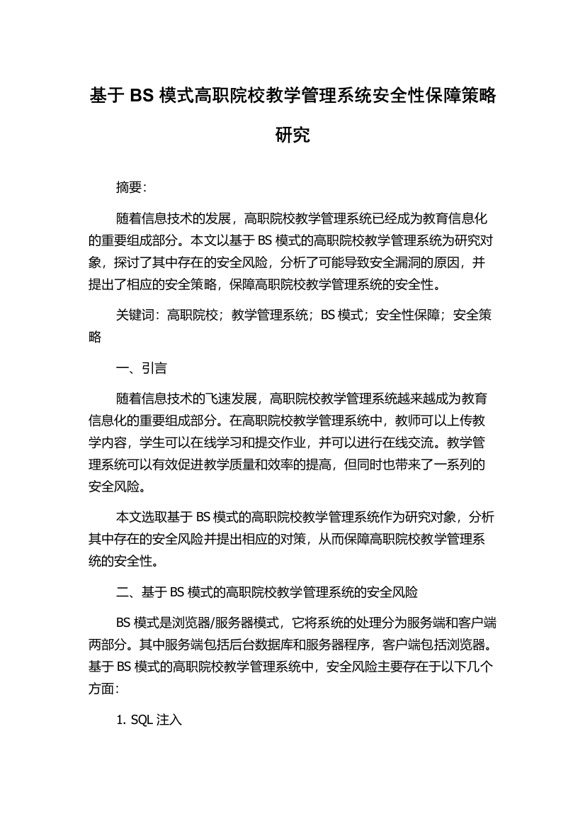 基于BS模式高职院校教学管理系统安全性保障策略研究