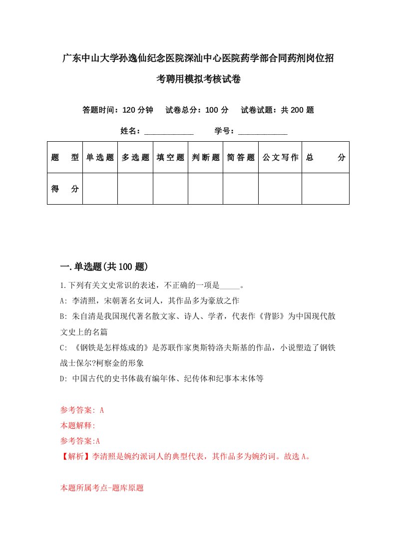 广东中山大学孙逸仙纪念医院深汕中心医院药学部合同药剂岗位招考聘用模拟考核试卷2