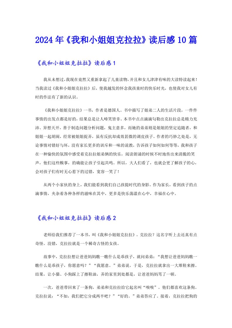 2024年《我和小姐姐克拉拉》读后感10篇