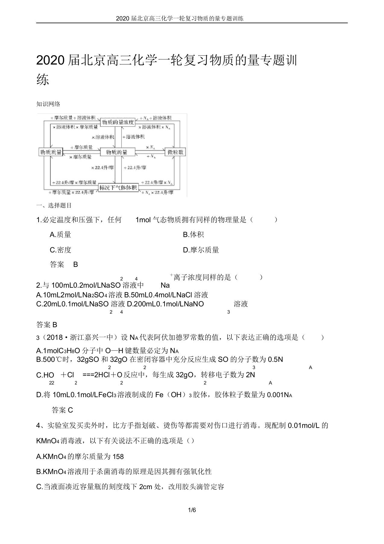 2020届北京高三化学一轮复习物质的量专题训练