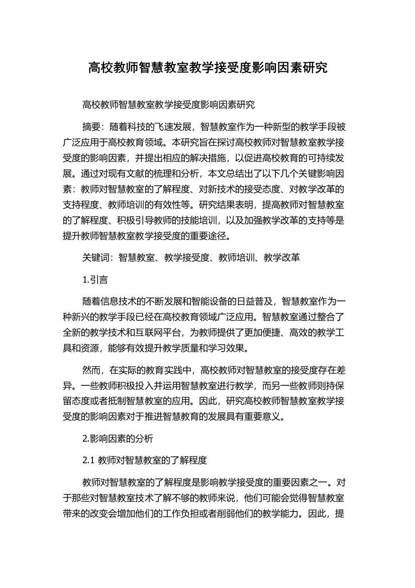 高校教师智慧教室教学接受度影响因素研究