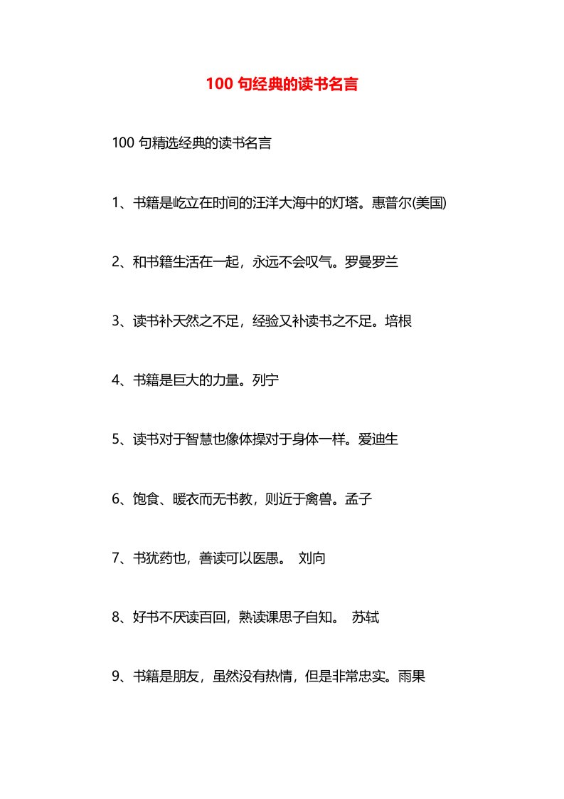 100句经典的读书名言