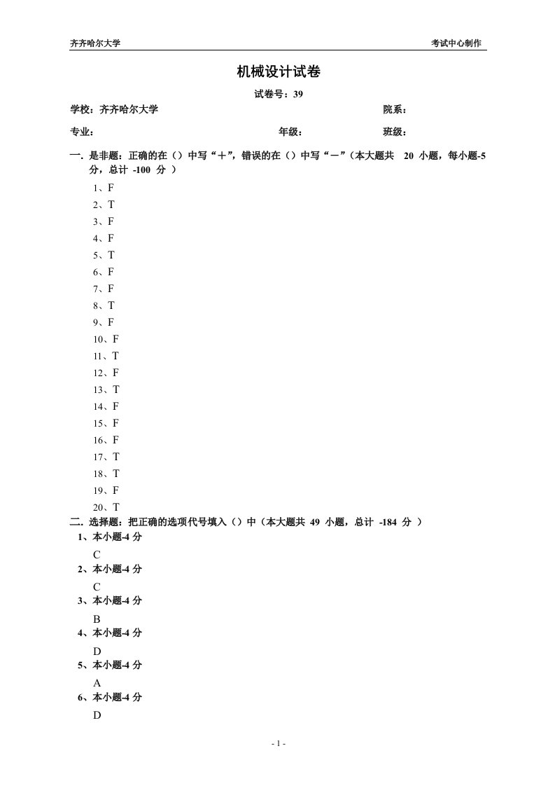 齐齐哈尔大学机械设计答案39ans