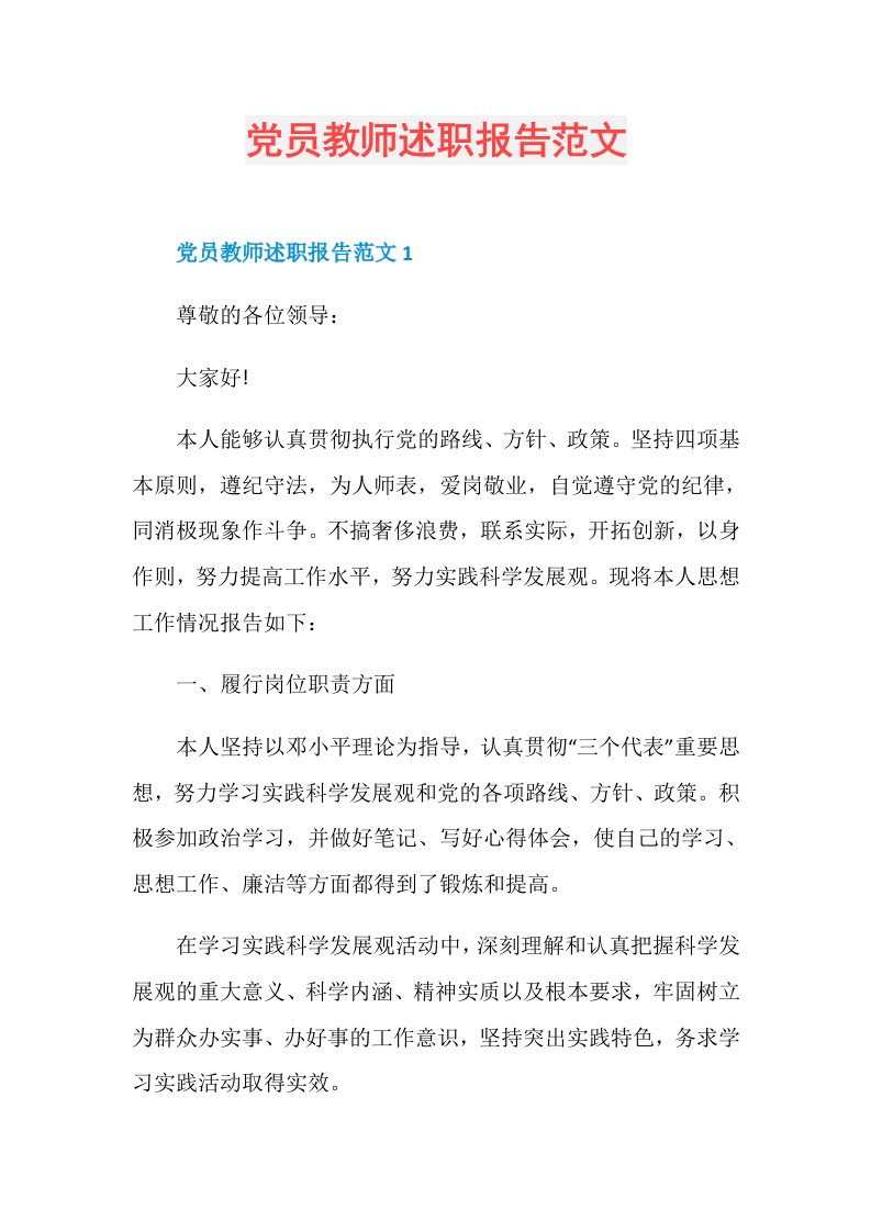 党员教师述职报告范文