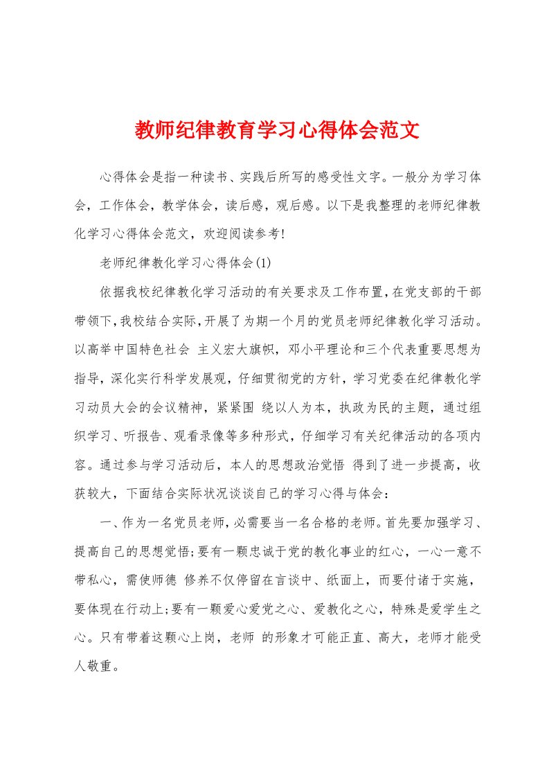 教师纪律教育学习心得体会范文