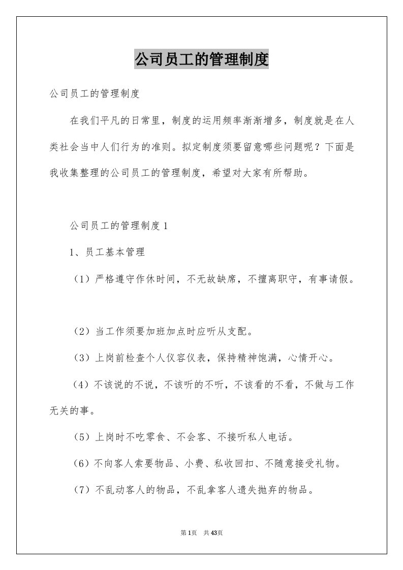 公司员工的管理制度例文