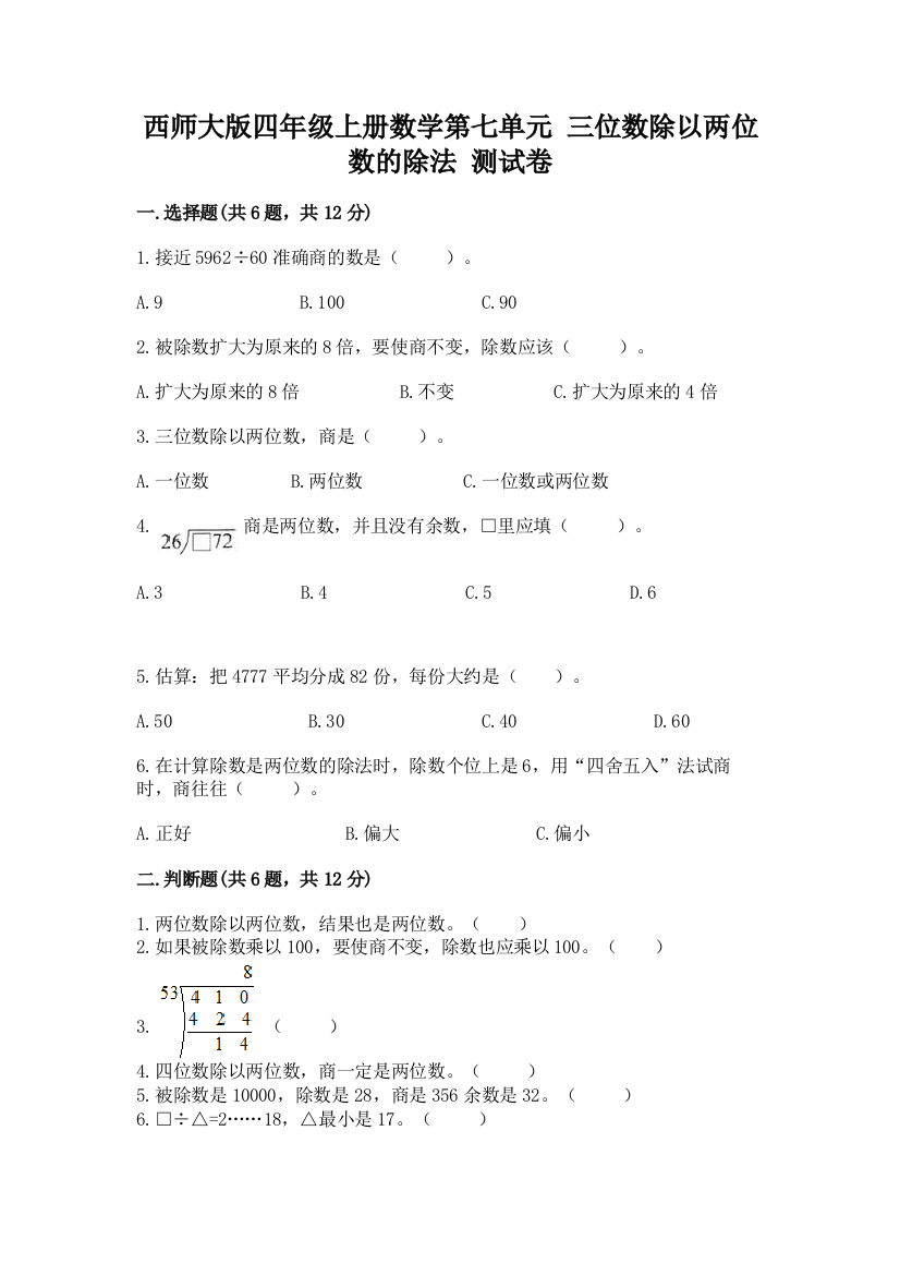 西师大版四年级上册数学第七单元-三位数除以两位数的除法-测试卷含完整答案(各地真题)