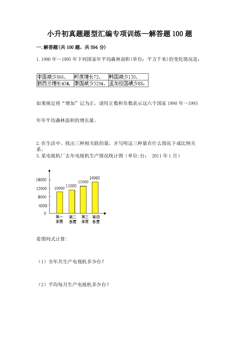 小升初真题题型汇编专项训练—解答题100题附答案【巩固】