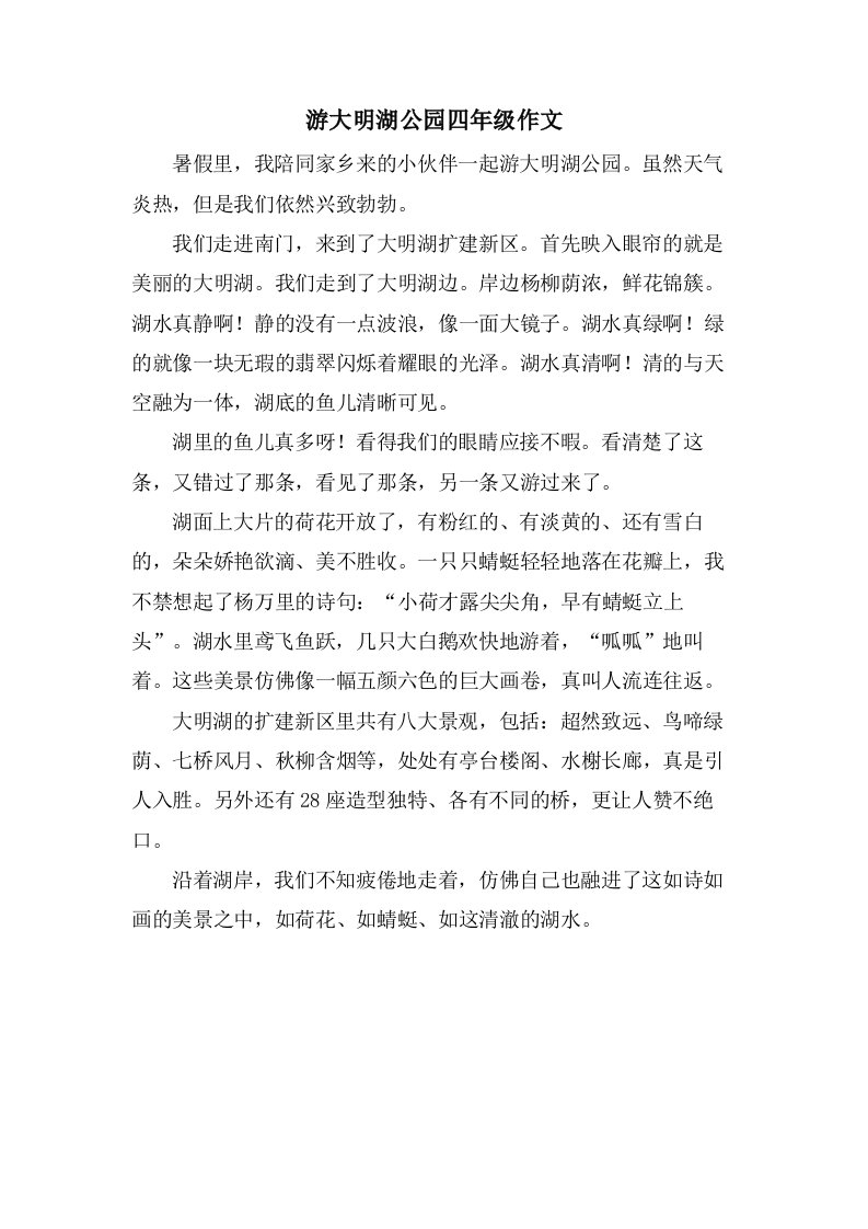 游大明湖公园四年级作文