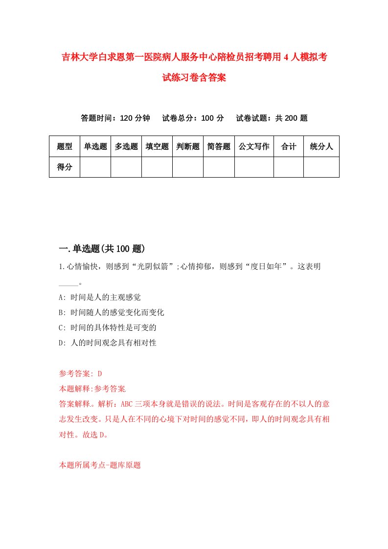 吉林大学白求恩第一医院病人服务中心陪检员招考聘用4人模拟考试练习卷含答案第2套