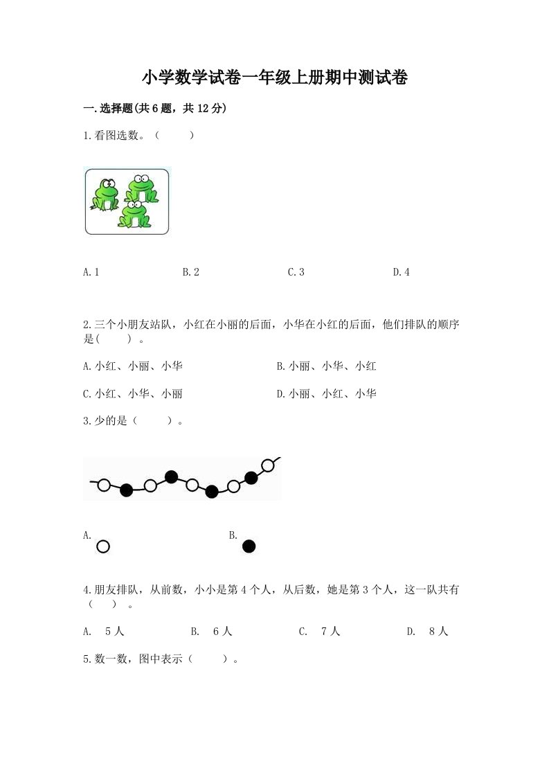 小学数学试卷一年级上册期中测试卷有答案