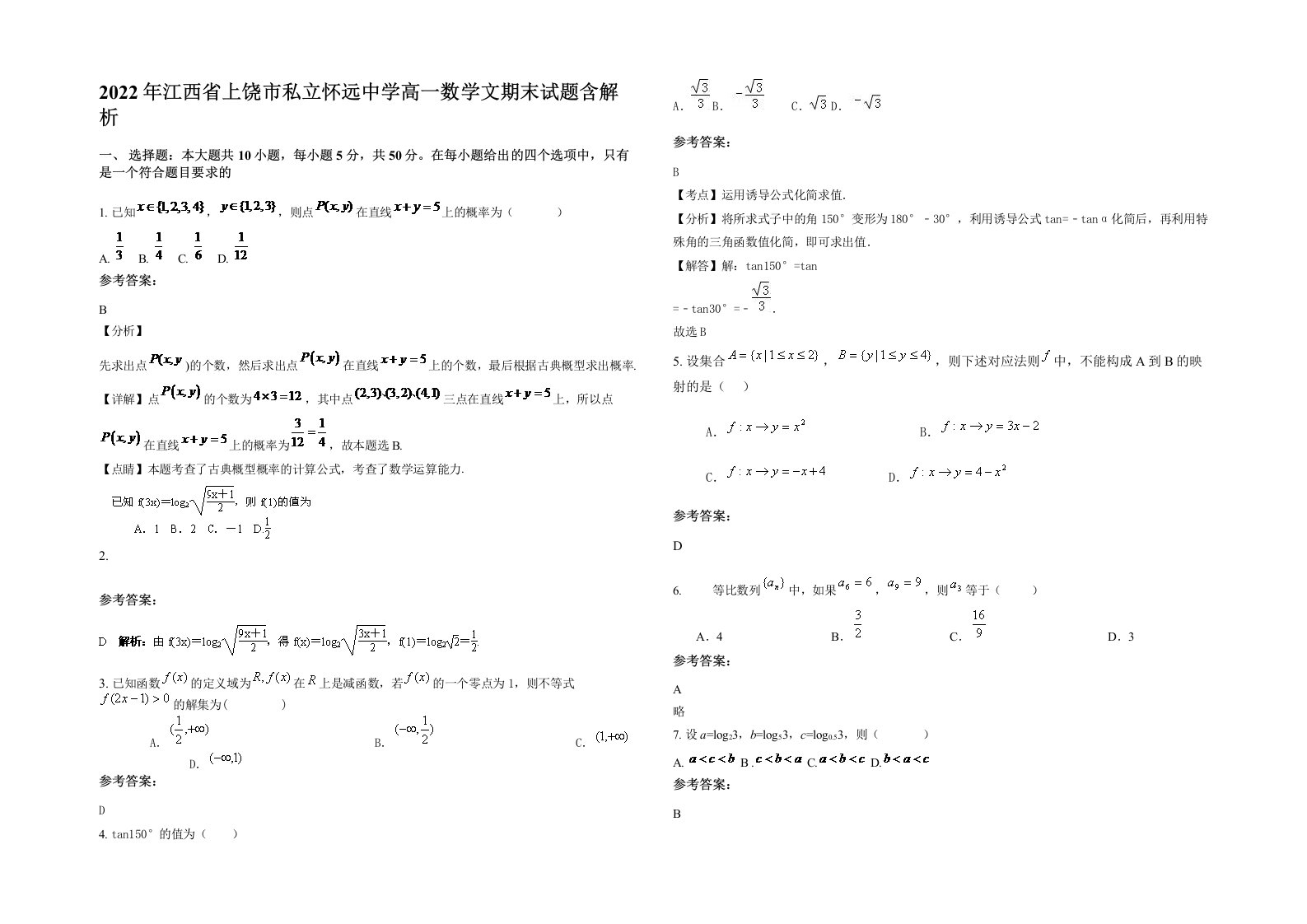 2022年江西省上饶市私立怀远中学高一数学文期末试题含解析