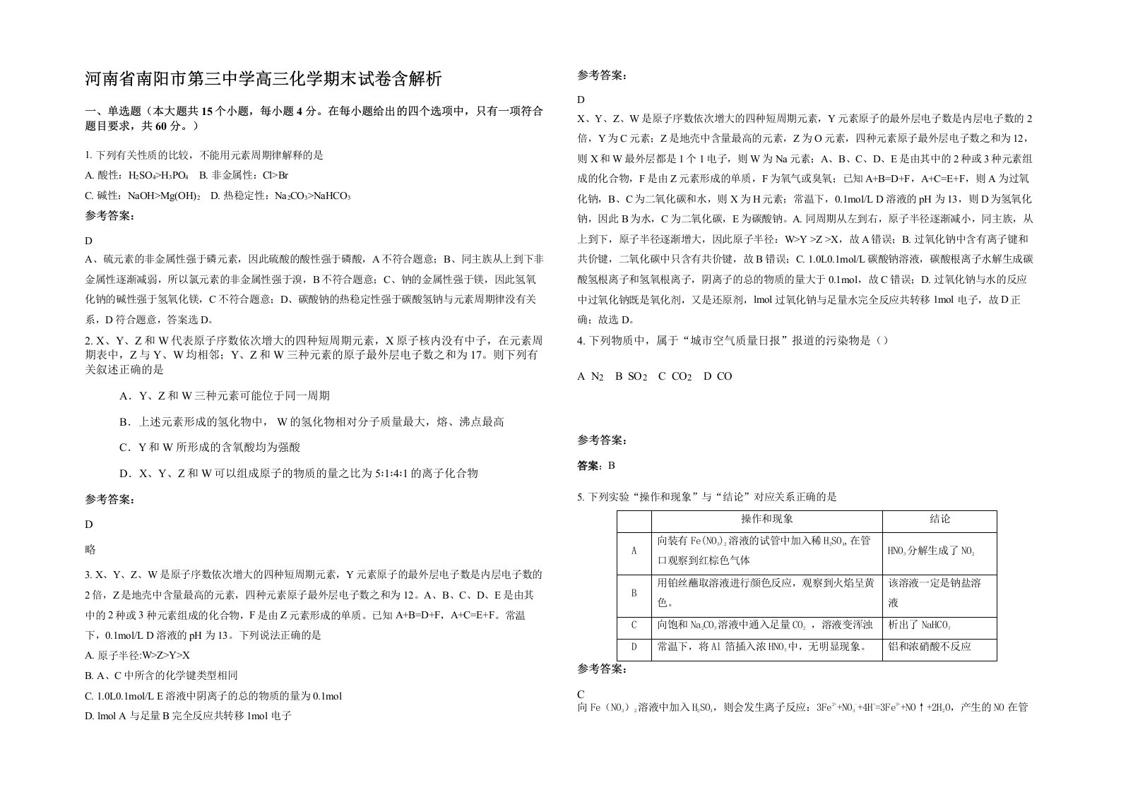 河南省南阳市第三中学高三化学期末试卷含解析