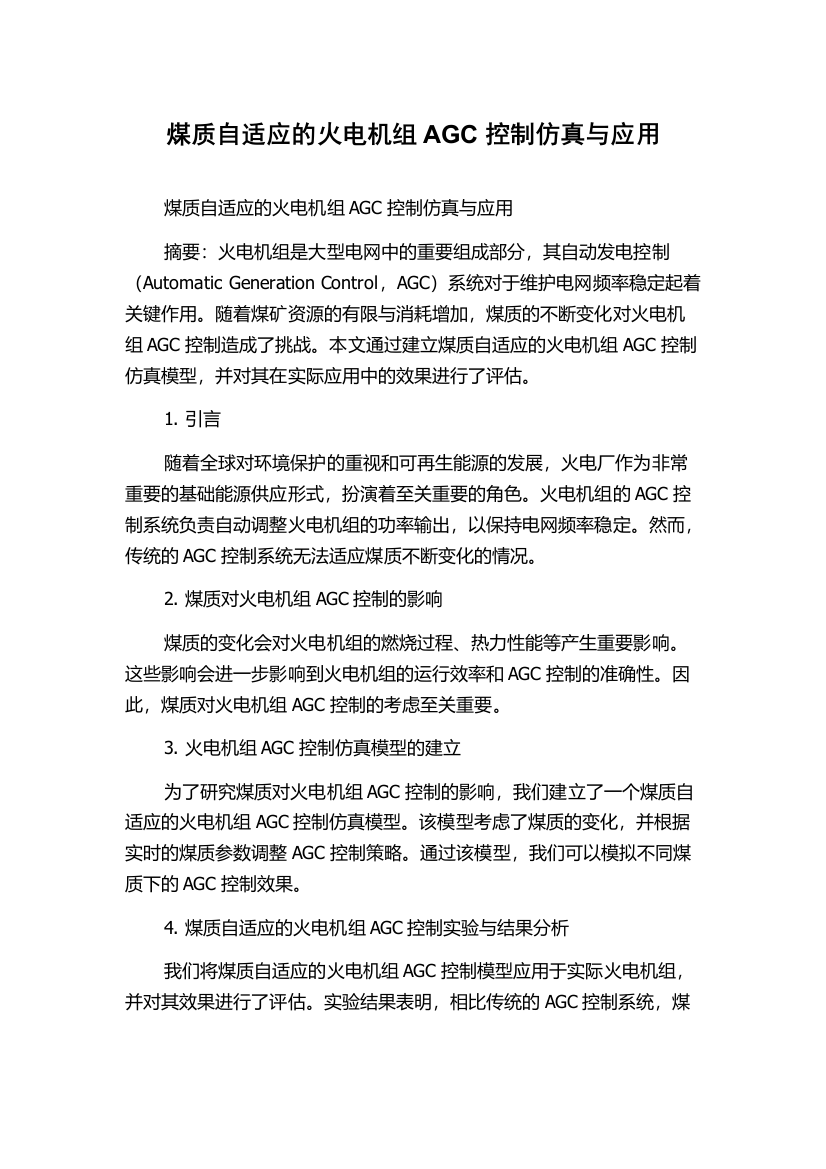 煤质自适应的火电机组AGC控制仿真与应用