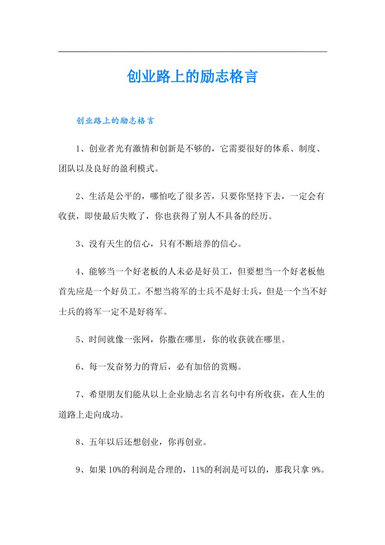 创业路上的励志格言