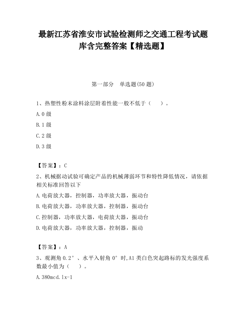 最新江苏省淮安市试验检测师之交通工程考试题库含完整答案【精选题】