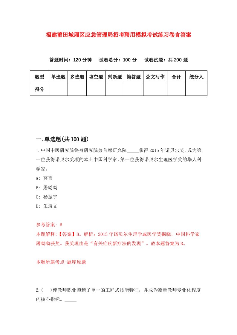 福建莆田城厢区应急管理局招考聘用模拟考试练习卷含答案2