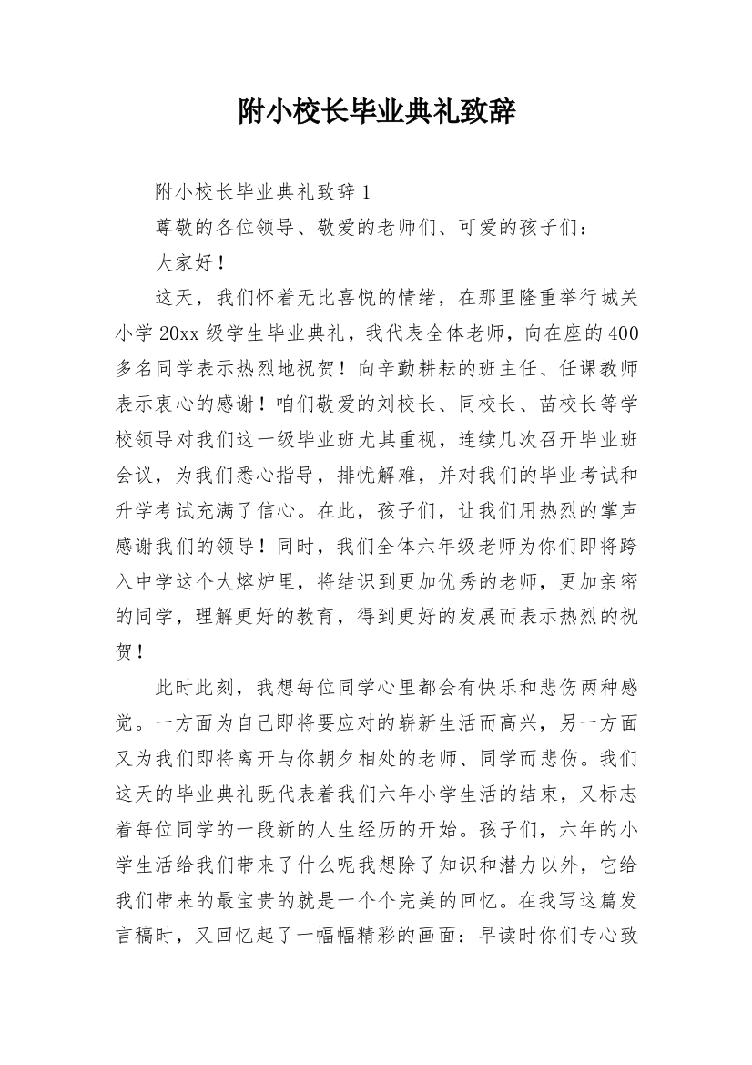 附小校长毕业典礼致辞