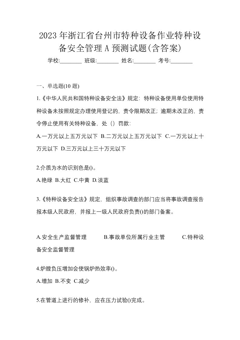 2023年浙江省台州市特种设备作业特种设备安全管理A预测试题含答案