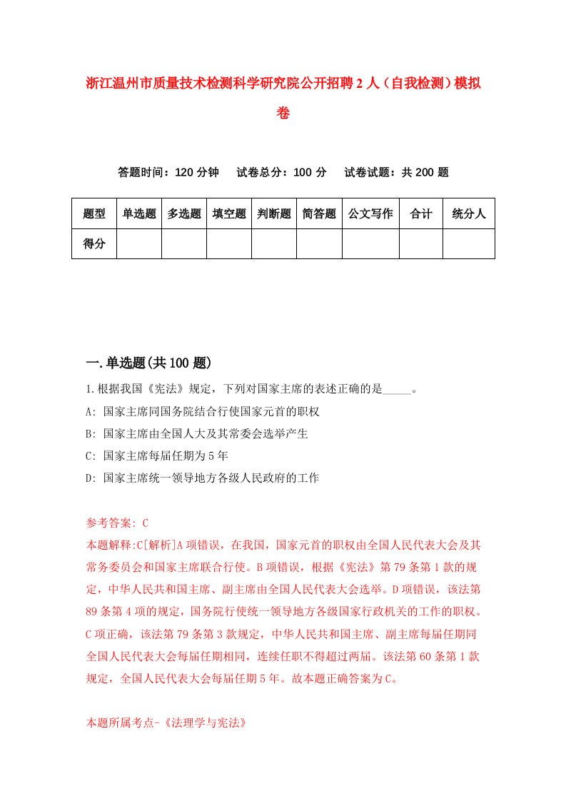 浙江温州市质量技术检测科学研究院公开招聘2人自我检测模拟卷第0次