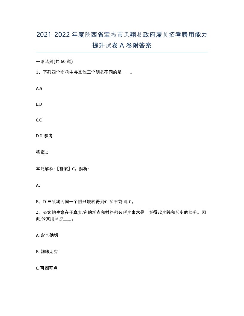 2021-2022年度陕西省宝鸡市凤翔县政府雇员招考聘用能力提升试卷A卷附答案