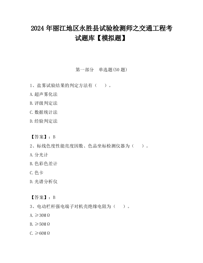 2024年丽江地区永胜县试验检测师之交通工程考试题库【模拟题】