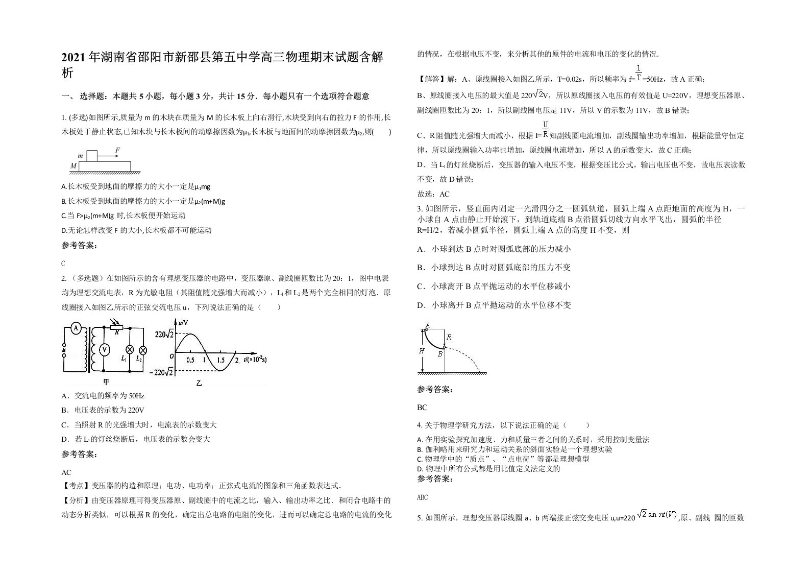 2021年湖南省邵阳市新邵县第五中学高三物理期末试题含解析