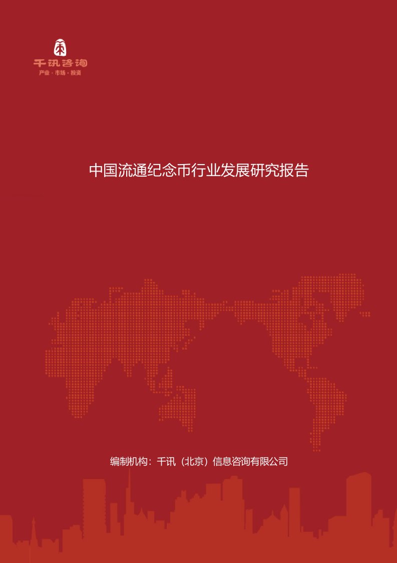 中国流通纪念币行业发展研究报告