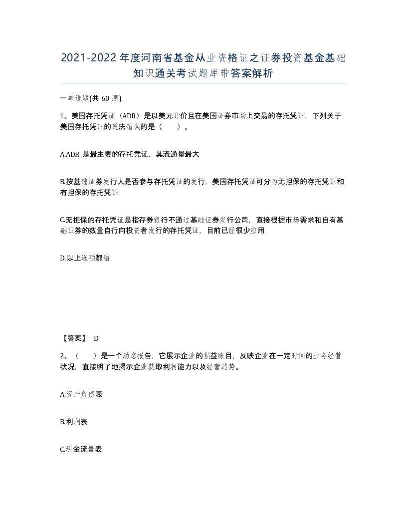 2021-2022年度河南省基金从业资格证之证券投资基金基础知识通关考试题库带答案解析