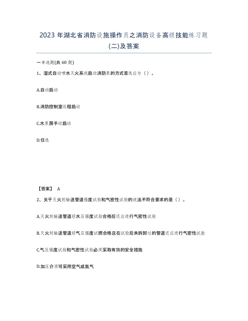 2023年湖北省消防设施操作员之消防设备高级技能练习题二及答案