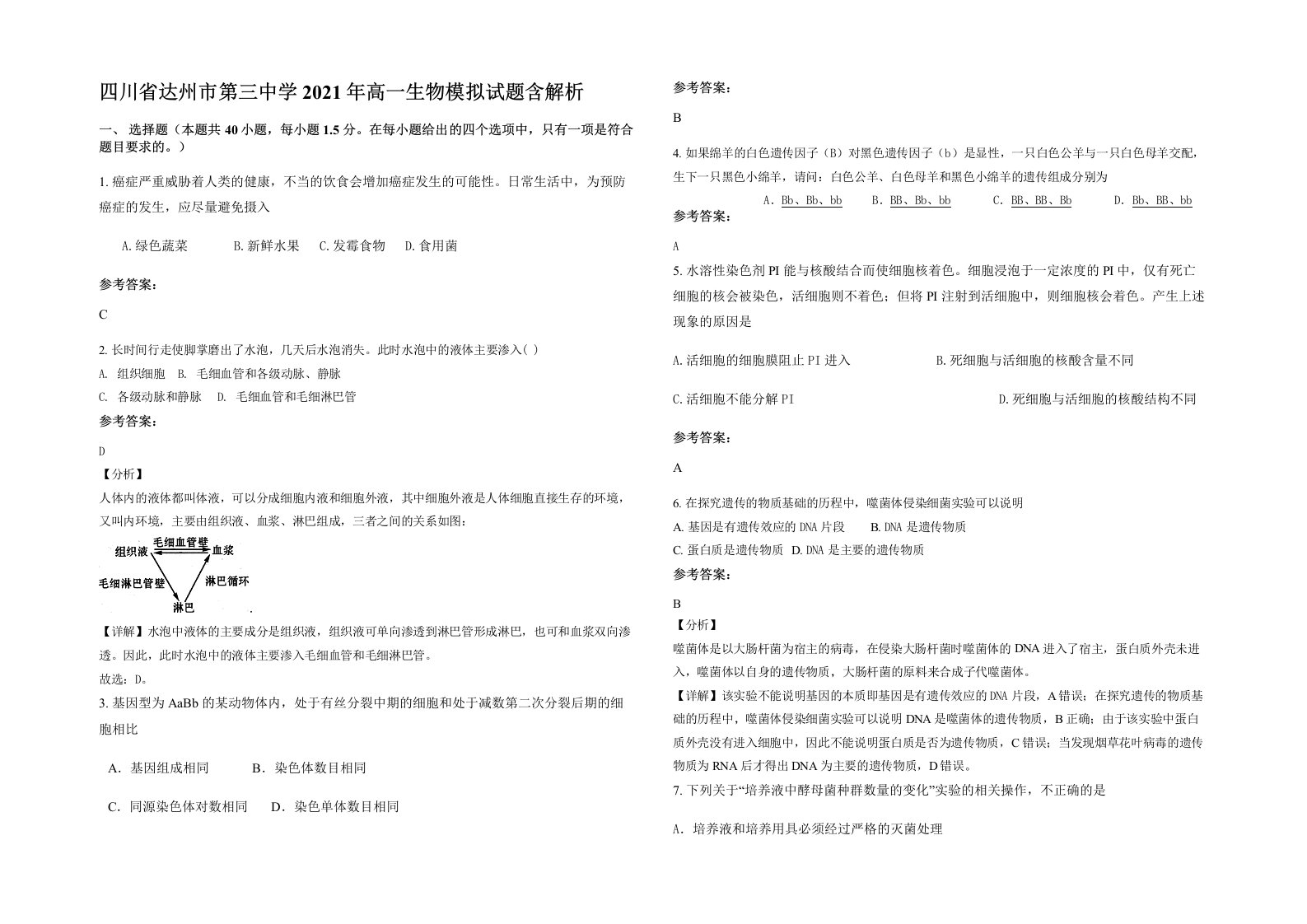 四川省达州市第三中学2021年高一生物模拟试题含解析