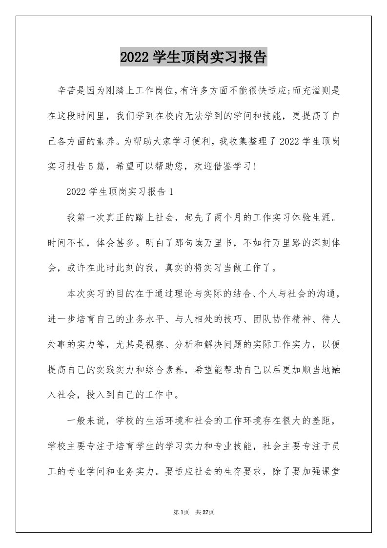 2022学生顶岗实习报告_1