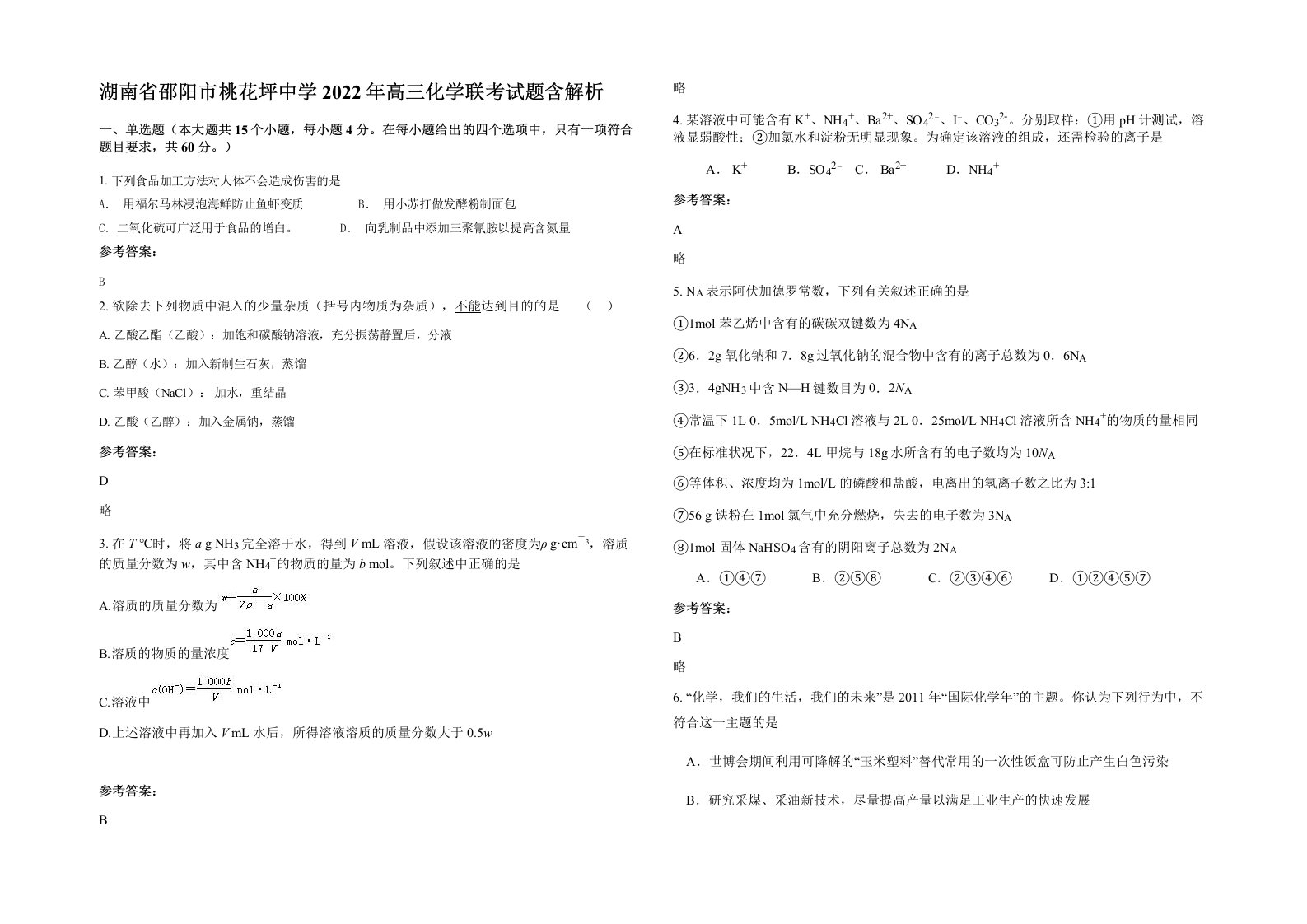 湖南省邵阳市桃花坪中学2022年高三化学联考试题含解析